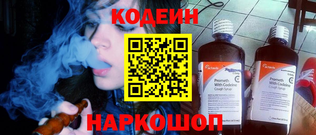 Первоуральск  Кодеин Purple Drank  Кодеин напиток Lean (лин)  Вход с VPN 